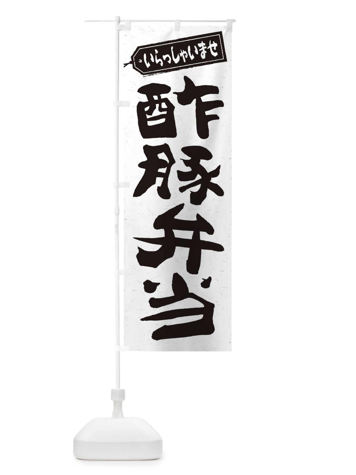 のぼり 酢豚弁当 のぼり旗 2EAJ(デザイン【C】)
