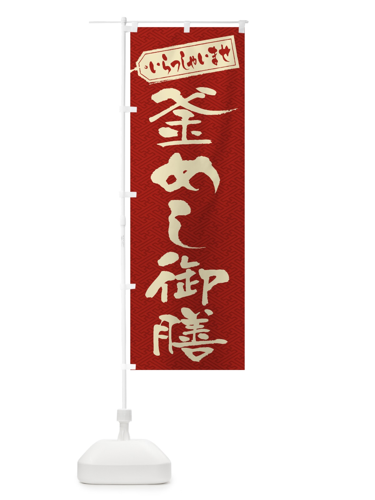 のぼり 釜めし御膳 のぼり旗 2EAK(デザイン【B】)