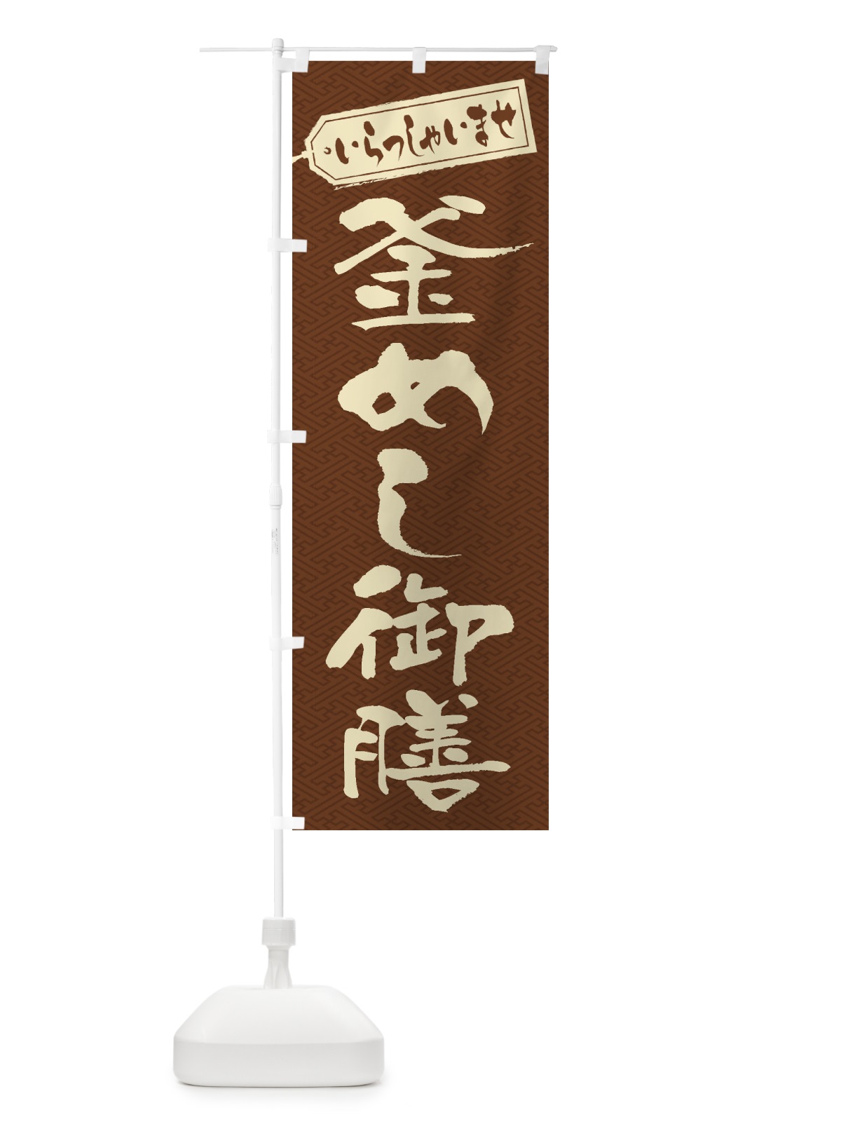 のぼり 釜めし御膳 のぼり旗 2EAK(デザイン【C】)