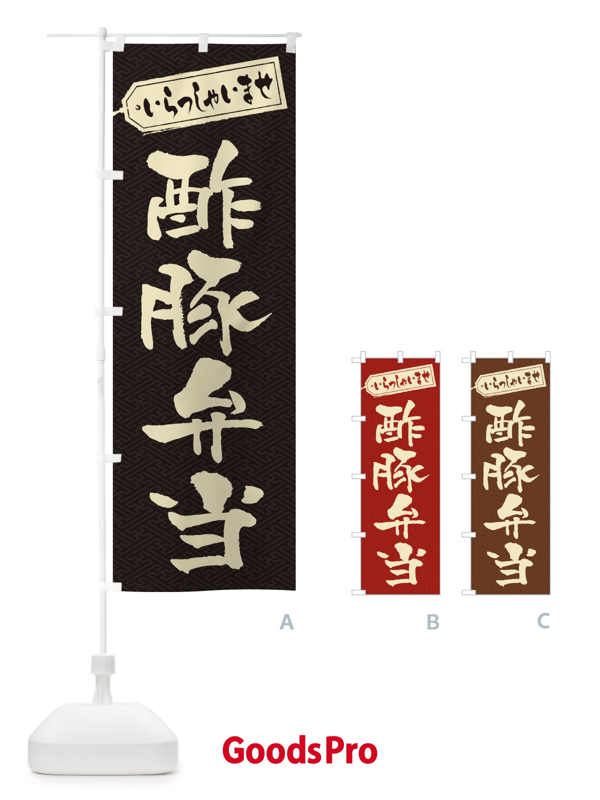 のぼり 酢豚弁当 のぼり旗 2EAL