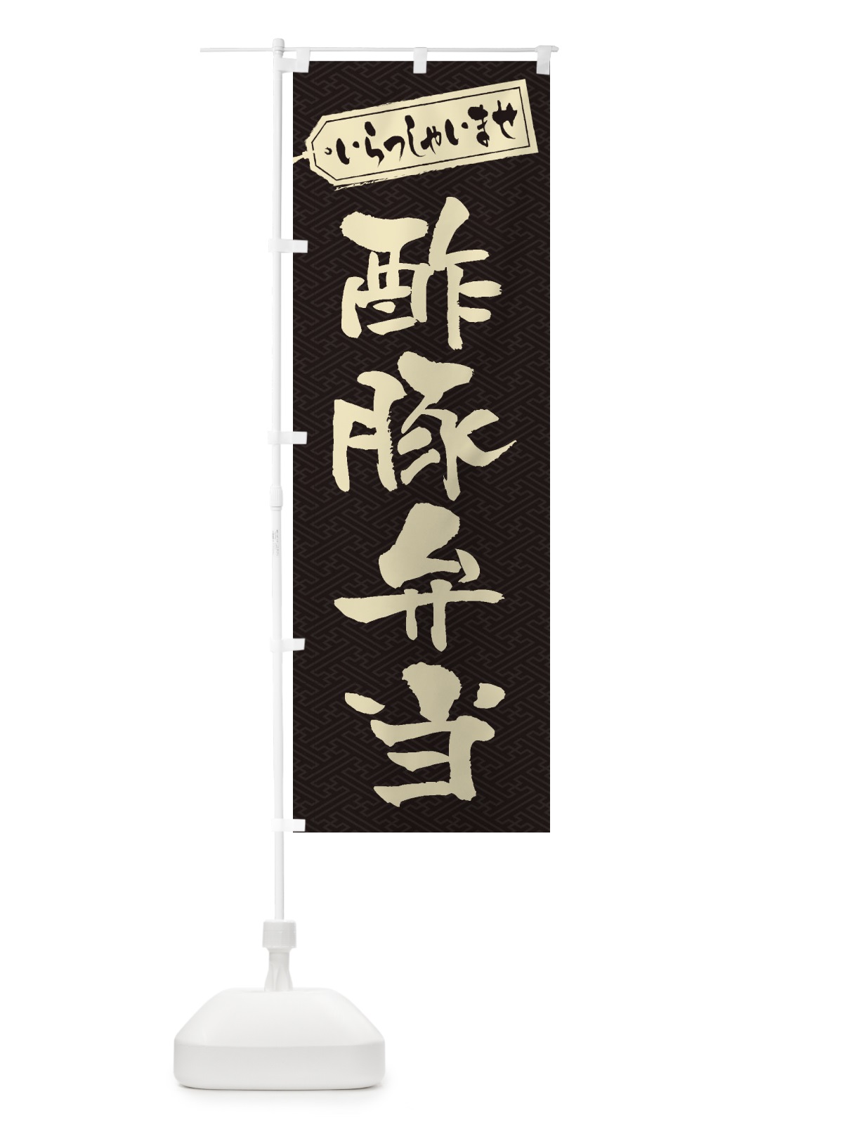のぼり 酢豚弁当 のぼり旗 2EAL(デザイン【A】)