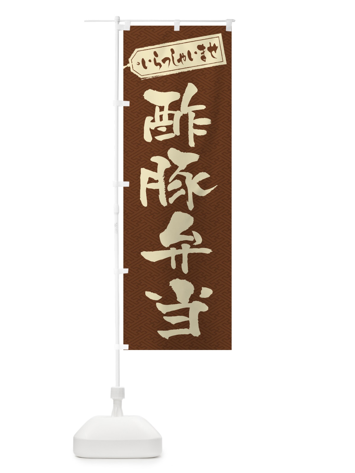 のぼり 酢豚弁当 のぼり旗 2EAL(デザイン【C】)