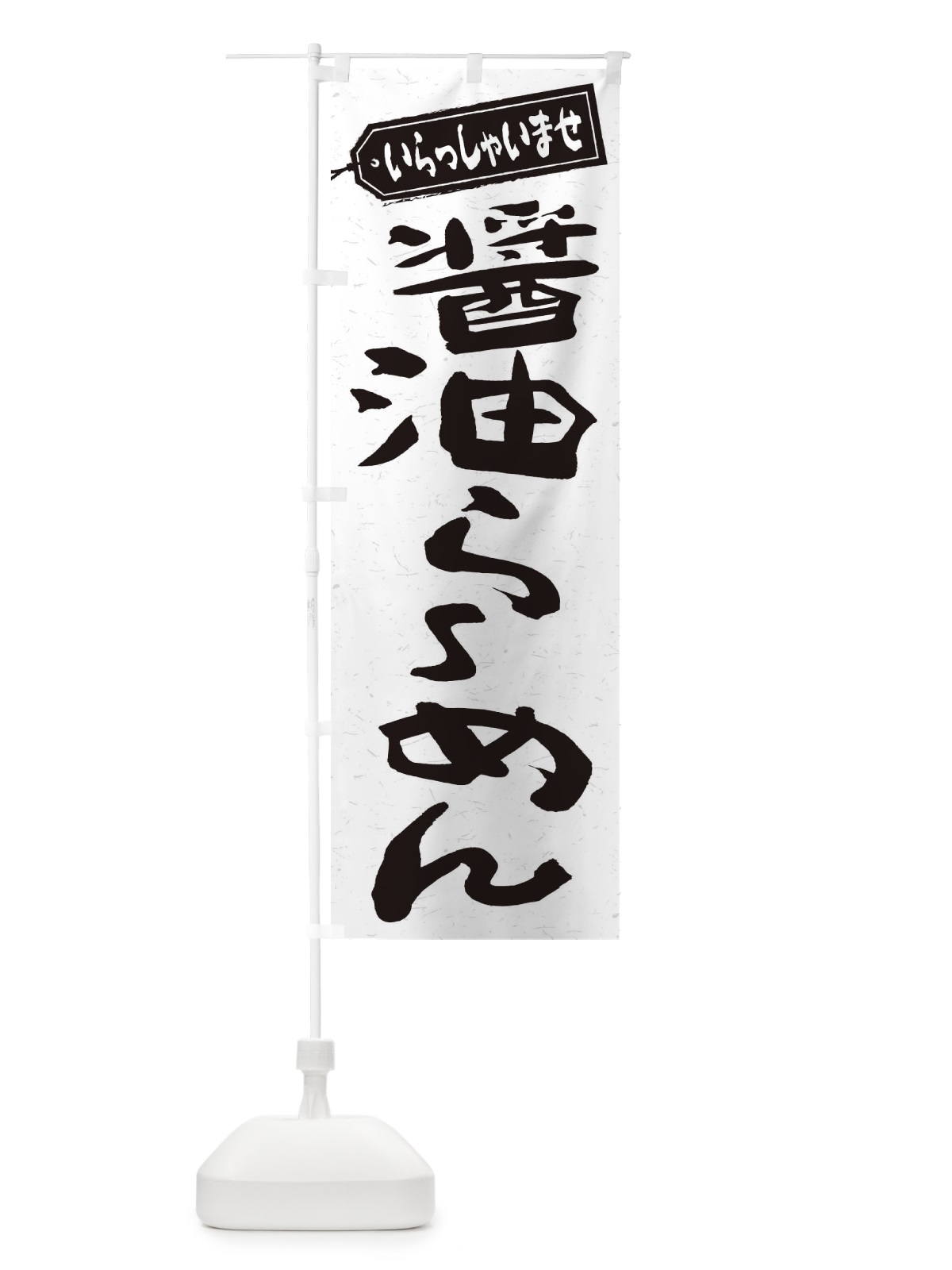 のぼり 醤油らーめん のぼり旗 2EAN(デザイン【A】)