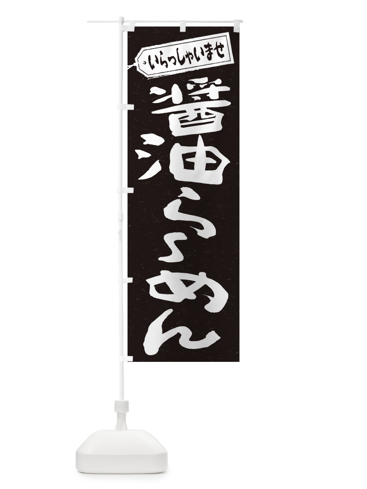 のぼり 醤油らーめん のぼり旗 2EAN(デザイン【B】)