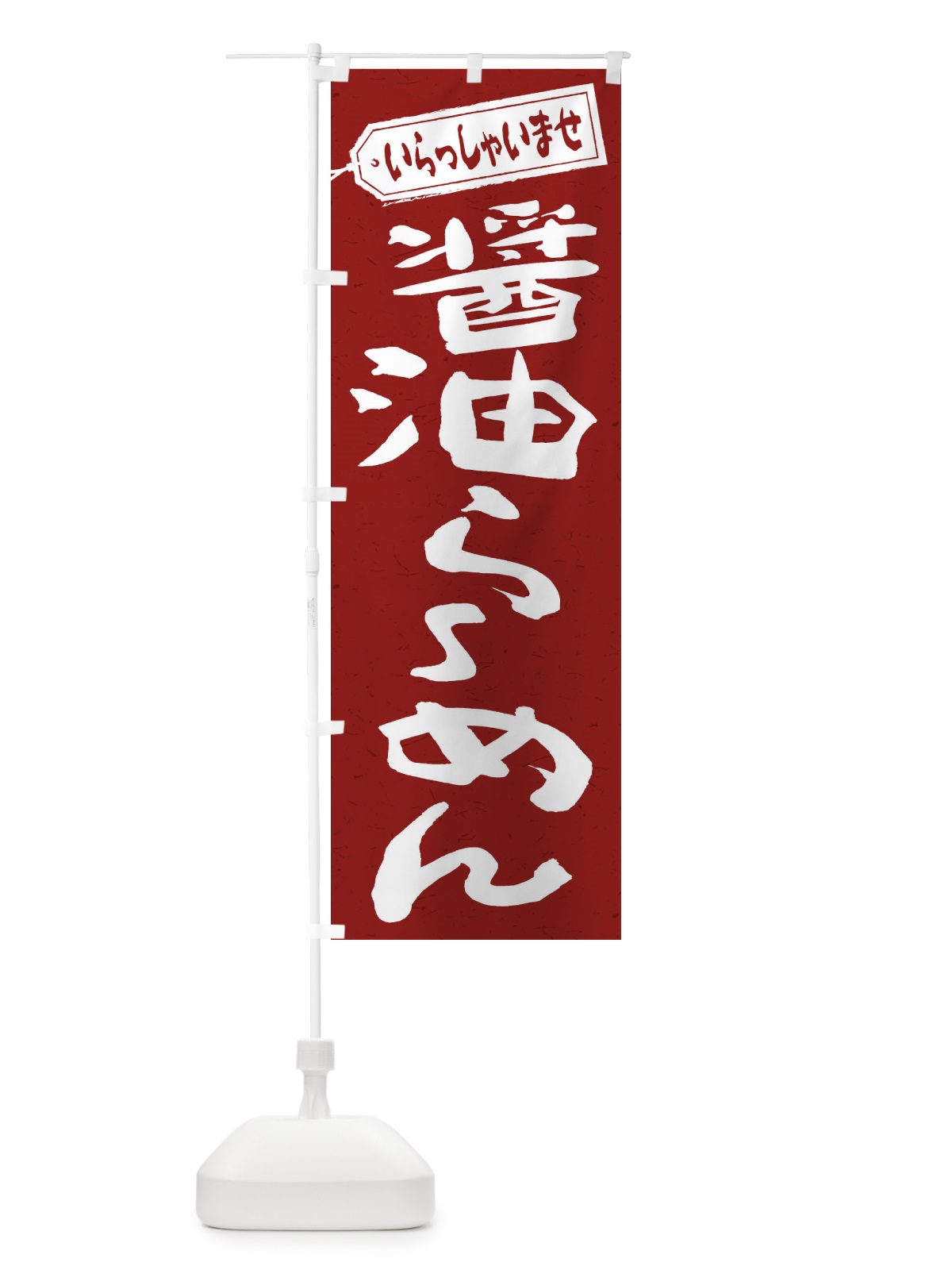のぼり 醤油らーめん のぼり旗 2EAN(デザイン【C】)