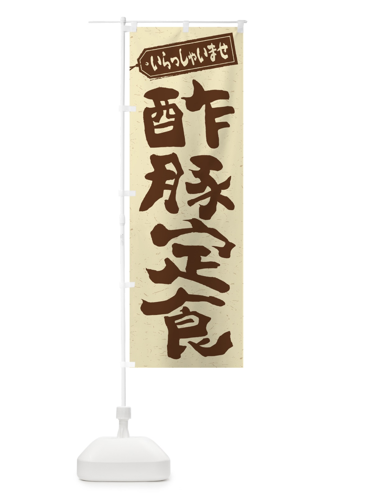 のぼり 酢豚定食 のぼり旗 2EAP(デザイン【A】)