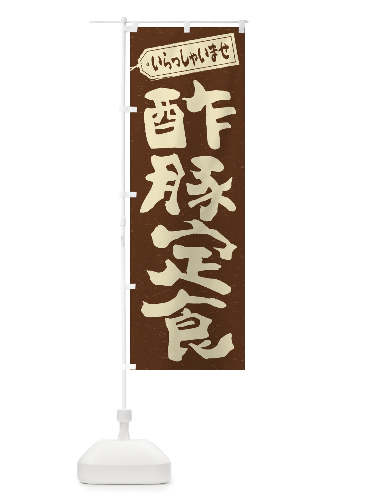 のぼり 酢豚定食 のぼり旗 2EAP(デザイン【B】)
