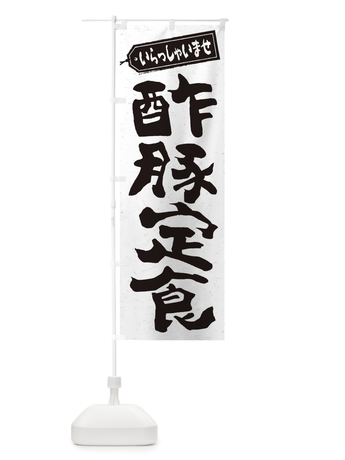 のぼり 酢豚定食 のぼり旗 2EAP(デザイン【C】)