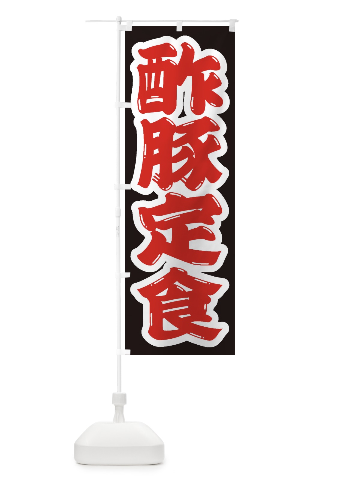 のぼり 酢豚定食 のぼり旗 2EAR(デザイン【A】)