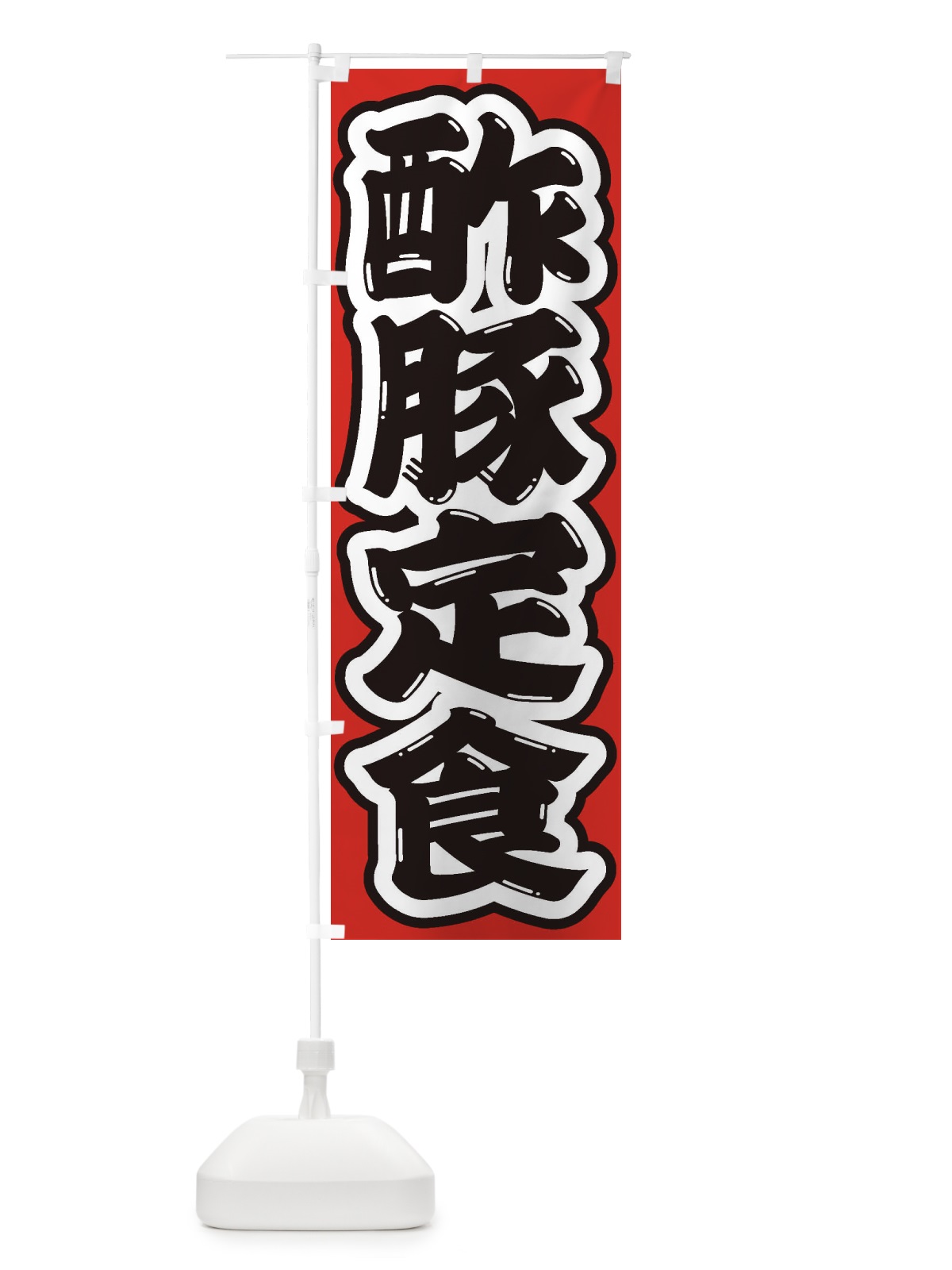 のぼり 酢豚定食 のぼり旗 2EAR(デザイン【B】)