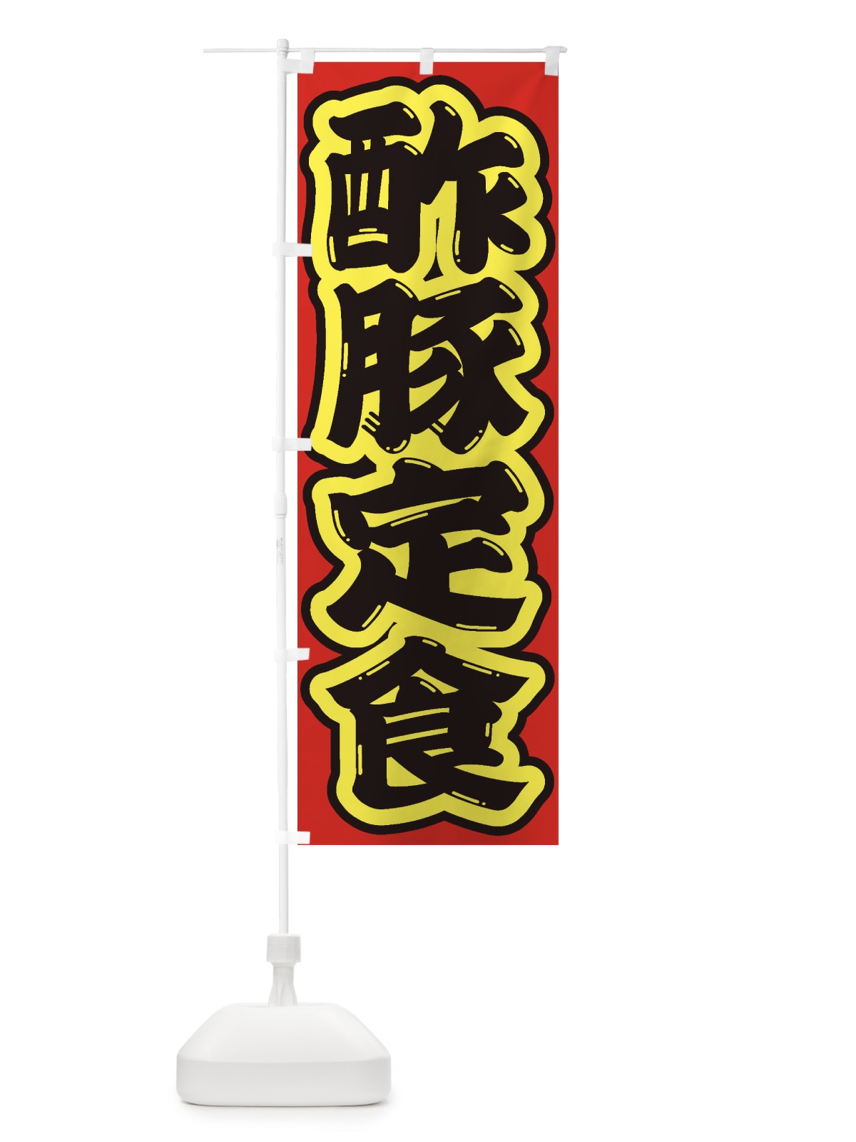 のぼり 酢豚定食 のぼり旗 2EAR(デザイン【C】)