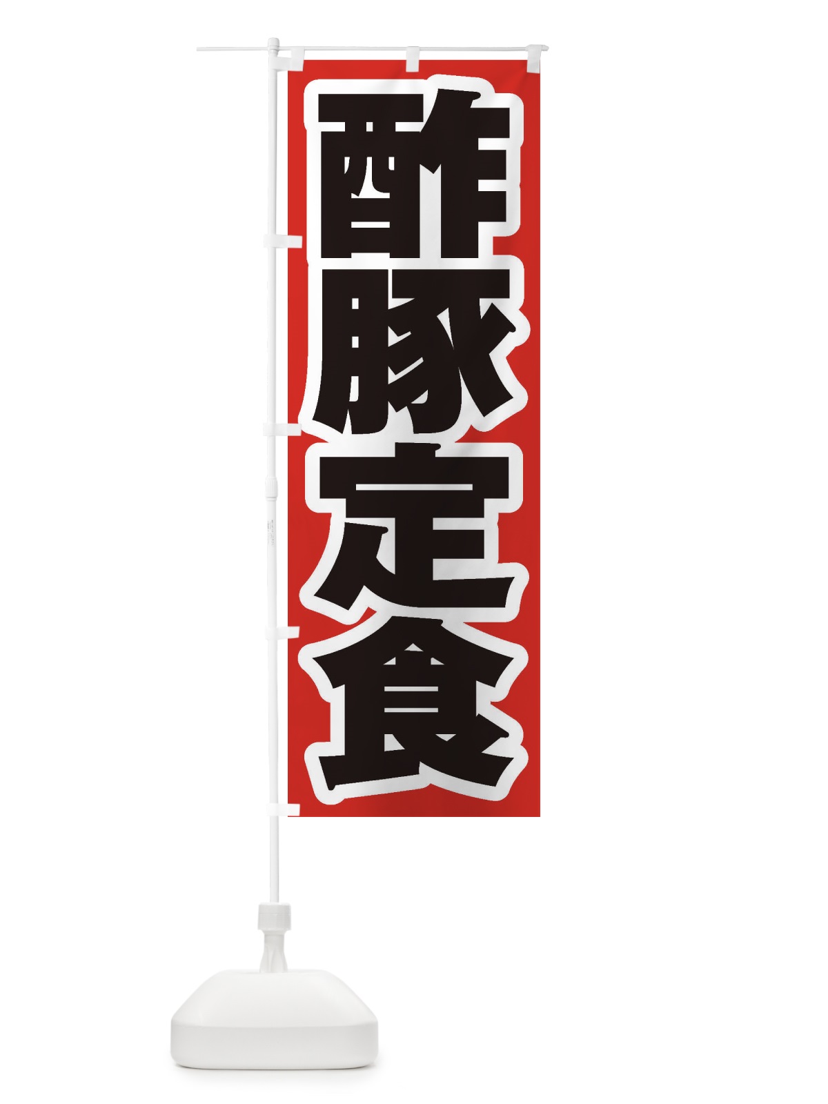 のぼり 酢豚定食 のぼり旗 2EAS(デザイン【A】)