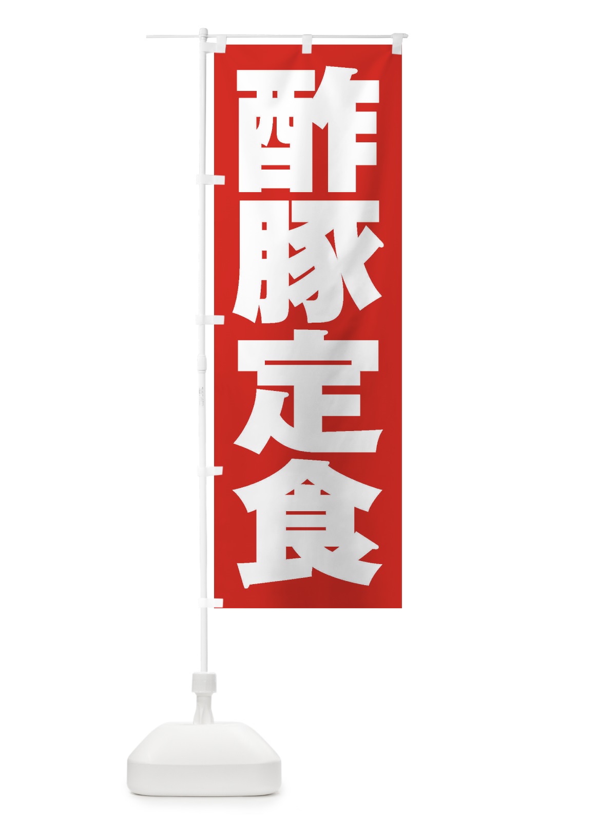 のぼり 酢豚定食 のぼり旗 2EAS(デザイン【B】)
