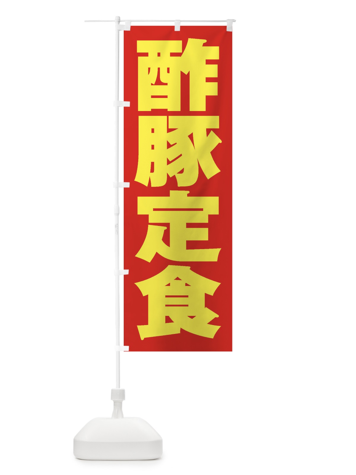 のぼり 酢豚定食 のぼり旗 2EAS(デザイン【C】)