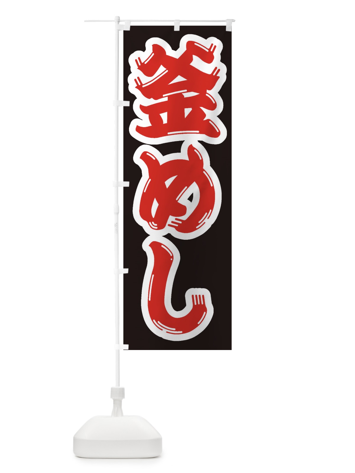 のぼり 釜めし のぼり旗 2EAT(デザイン【A】)