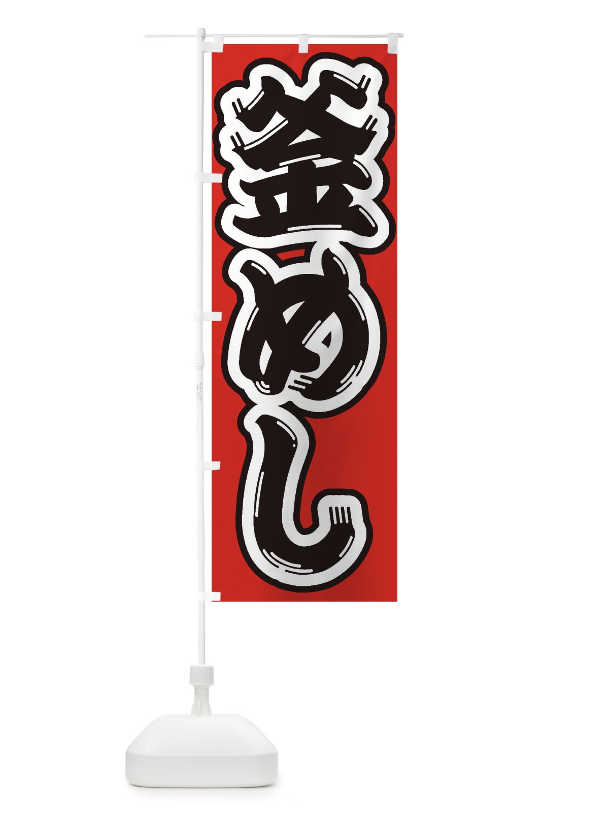 のぼり 釜めし のぼり旗 2EAT(デザイン【B】)