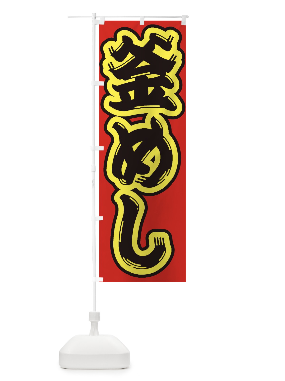 のぼり 釜めし のぼり旗 2EAT(デザイン【C】)