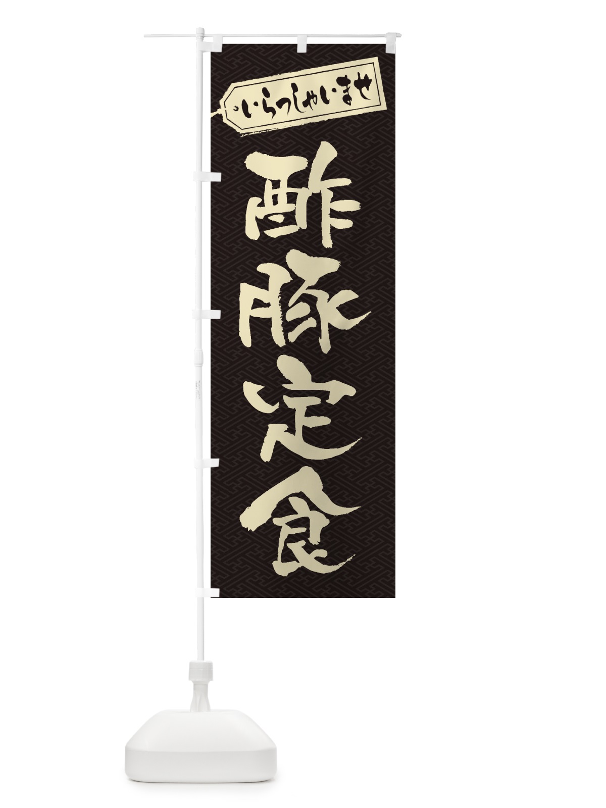 のぼり 酢豚定食 のぼり旗 2EAU(デザイン【A】)