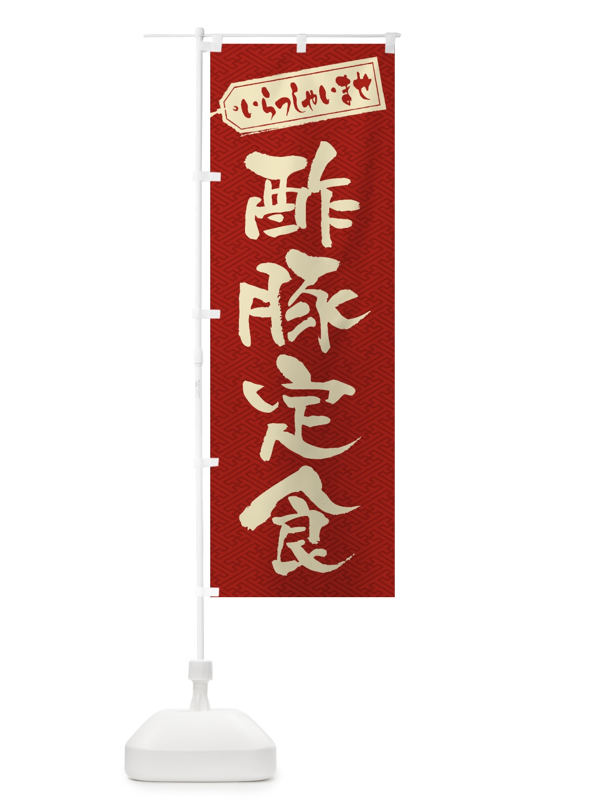 のぼり 酢豚定食 のぼり旗 2EAU(デザイン【B】)