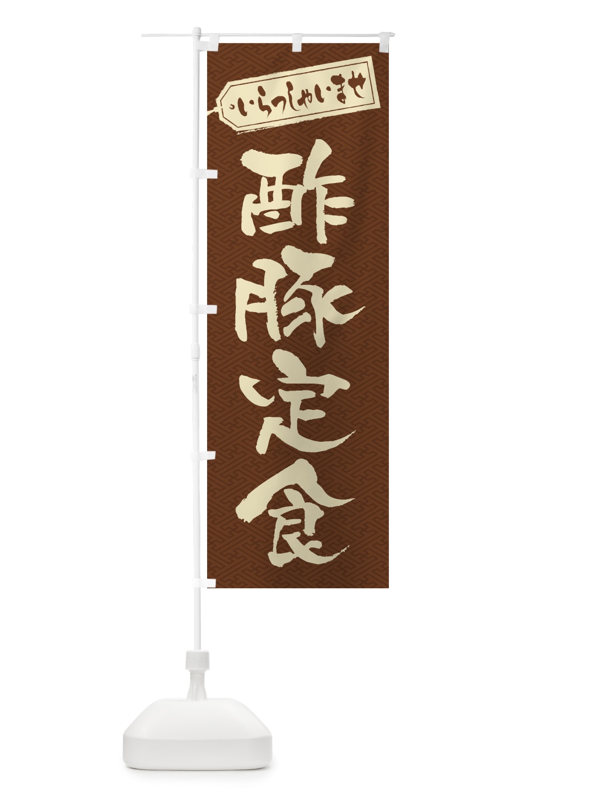 のぼり 酢豚定食 のぼり旗 2EAU(デザイン【C】)