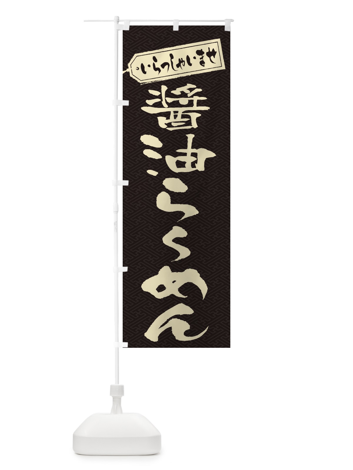 のぼり 醤油らーめん のぼり旗 2EAW(デザイン【A】)