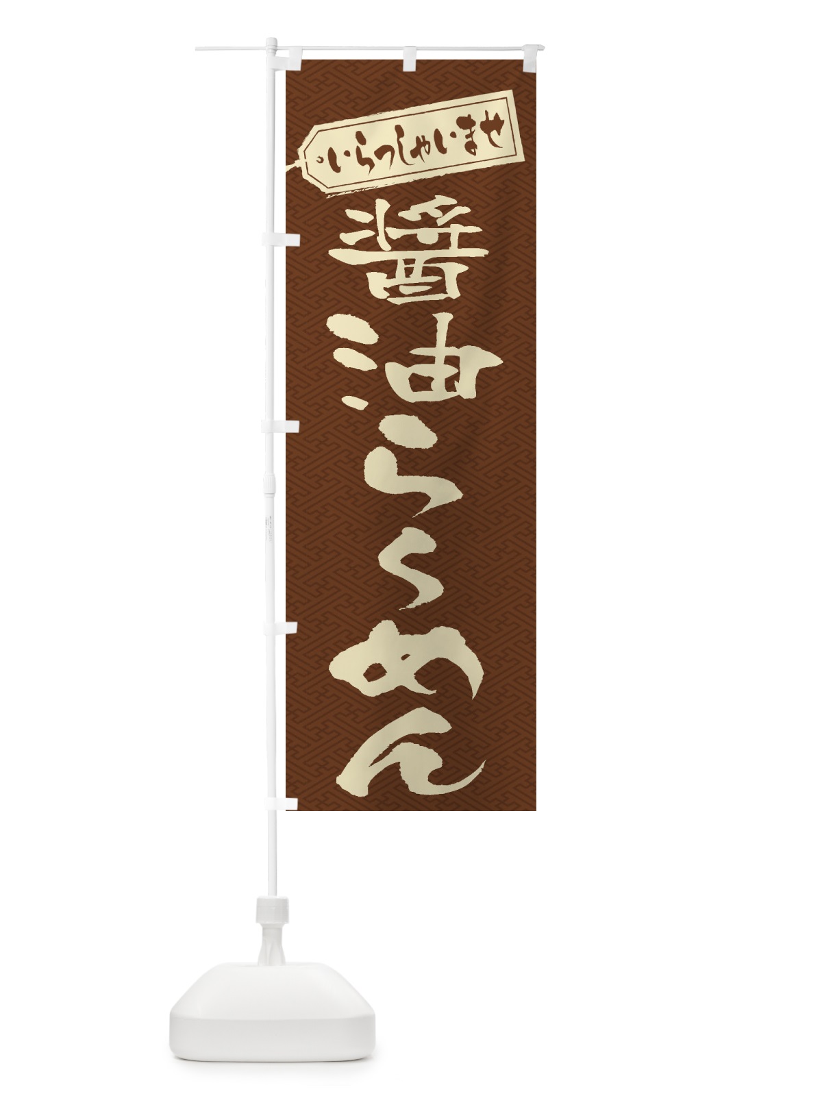 のぼり 醤油らーめん のぼり旗 2EAW(デザイン【C】)