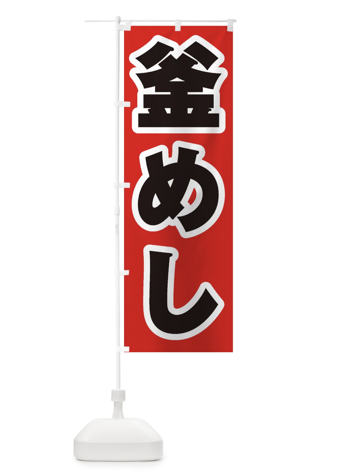 のぼり 釜めし のぼり旗 2EAY(デザイン【A】)