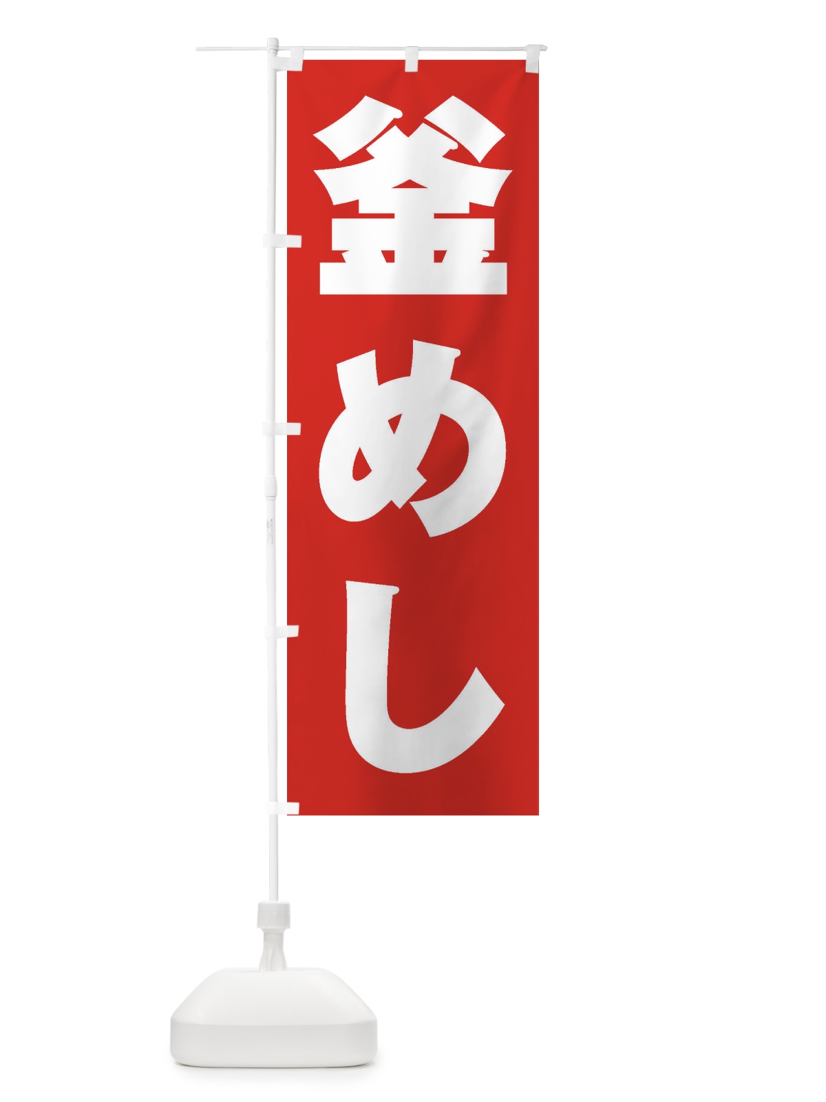 のぼり 釜めし のぼり旗 2EAY(デザイン【B】)