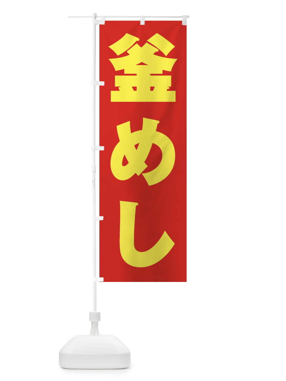 のぼり 釜めし のぼり旗 2EAY(デザイン【C】)