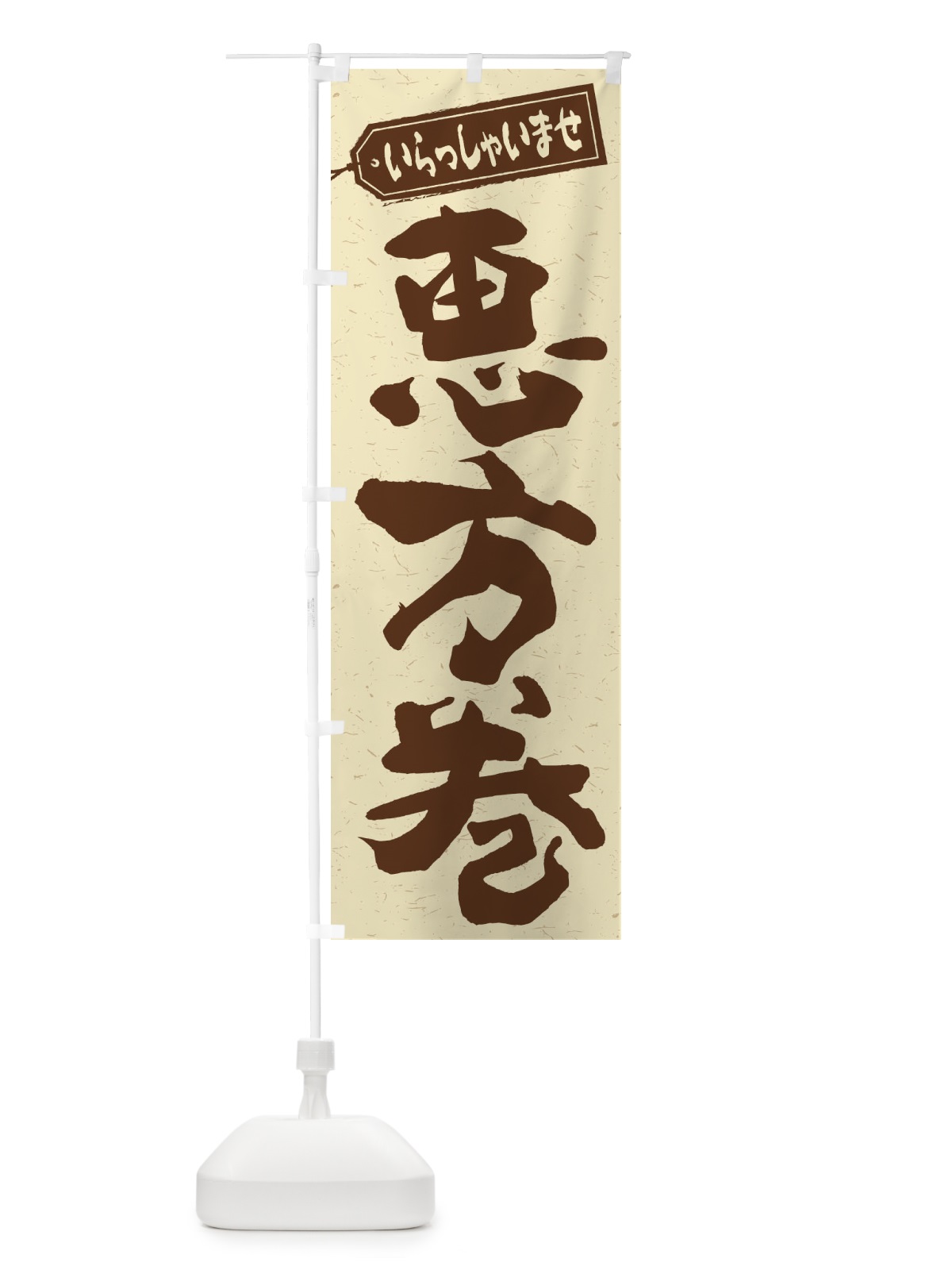 のぼり 恵方巻 のぼり旗 2EC1(デザイン【A】)