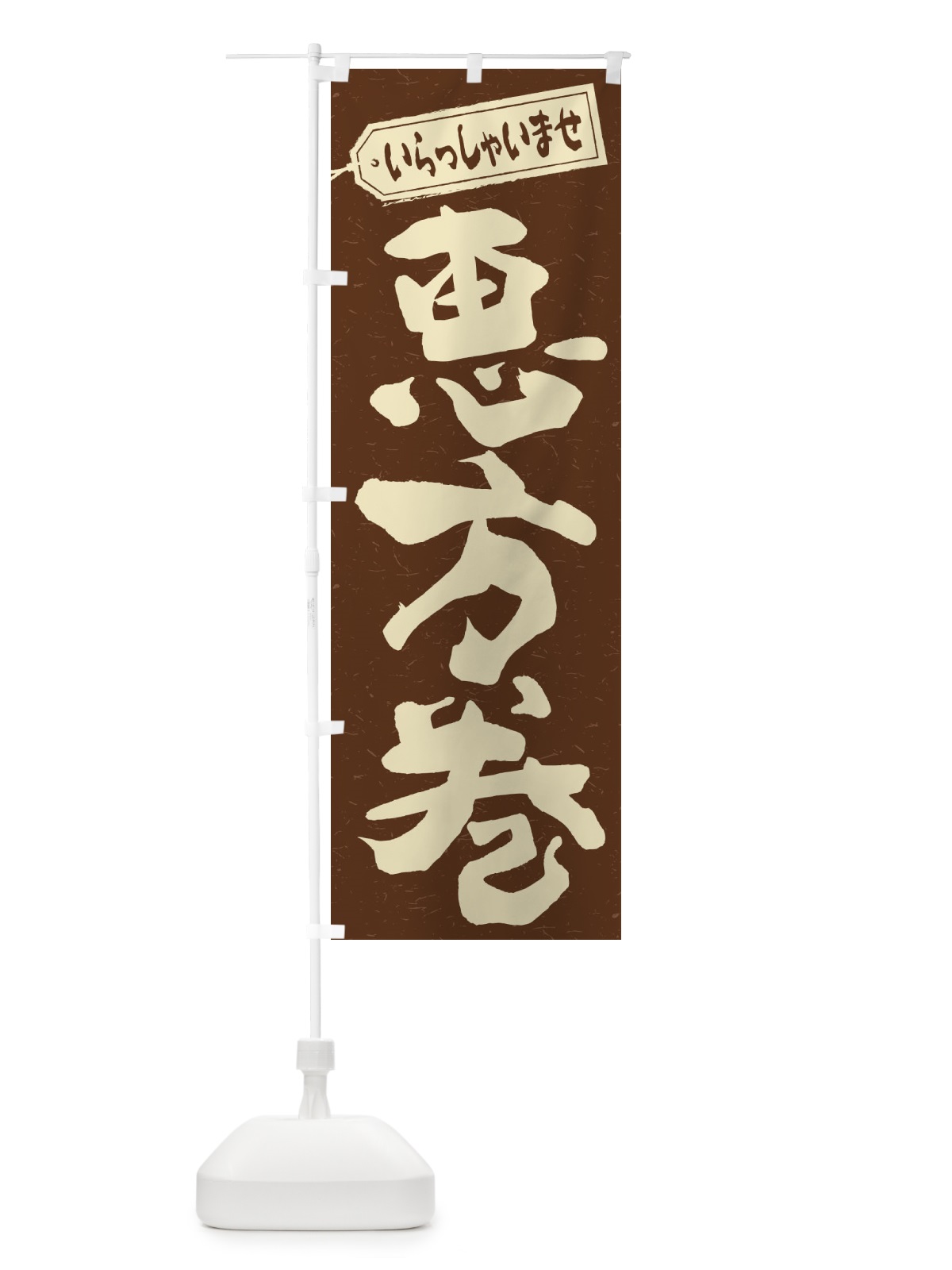 のぼり 恵方巻 のぼり旗 2EC1(デザイン【B】)