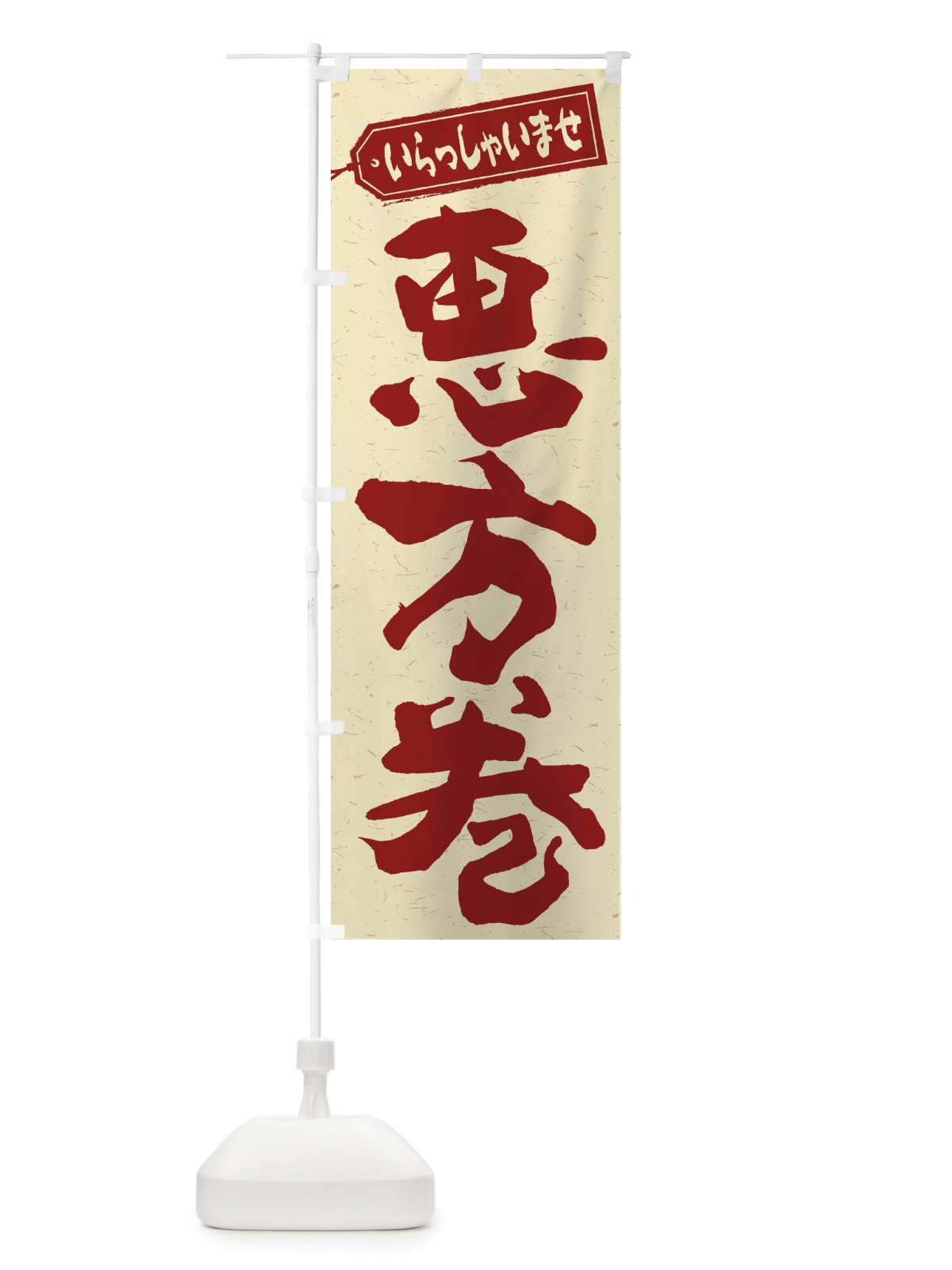 のぼり 恵方巻 のぼり旗 2EC1(デザイン【C】)