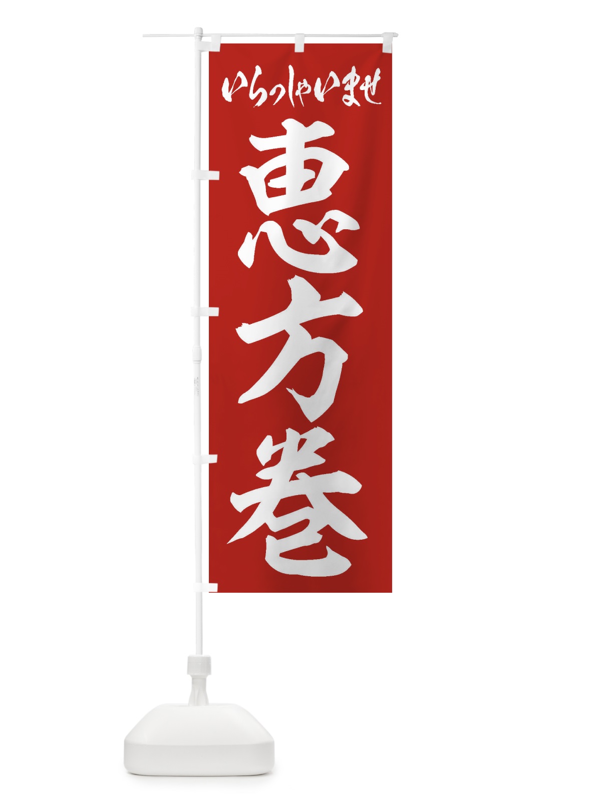 のぼり 恵方巻 のぼり旗 2EC2(デザイン【A】)