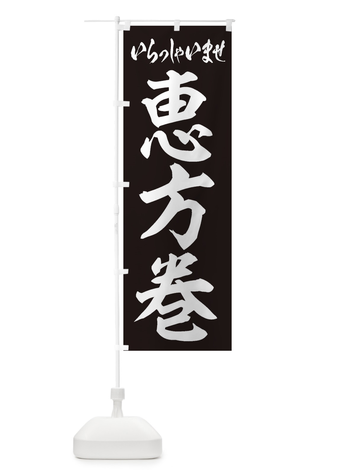 のぼり 恵方巻 のぼり旗 2EC2(デザイン【B】)