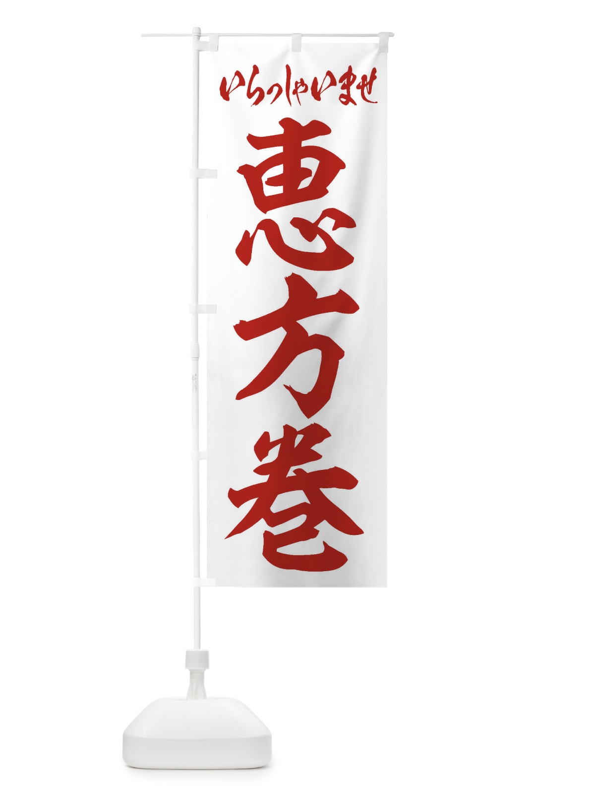 のぼり 恵方巻 のぼり旗 2EC2(デザイン【C】)