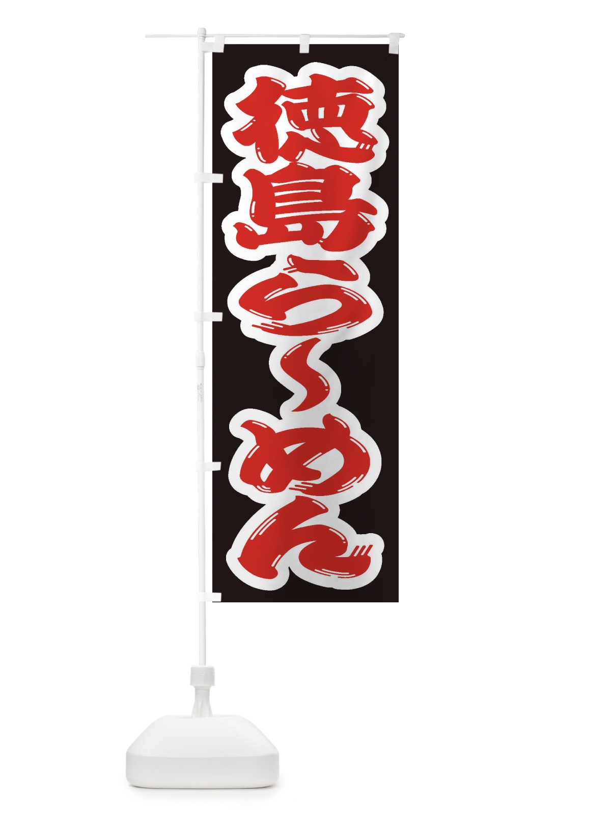 のぼり 徳島らーめん のぼり旗 2EC3(デザイン【A】)