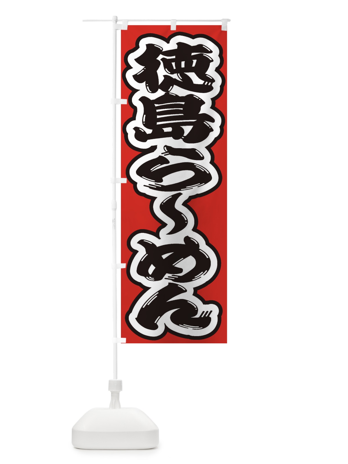 のぼり 徳島らーめん のぼり旗 2EC3(デザイン【B】)