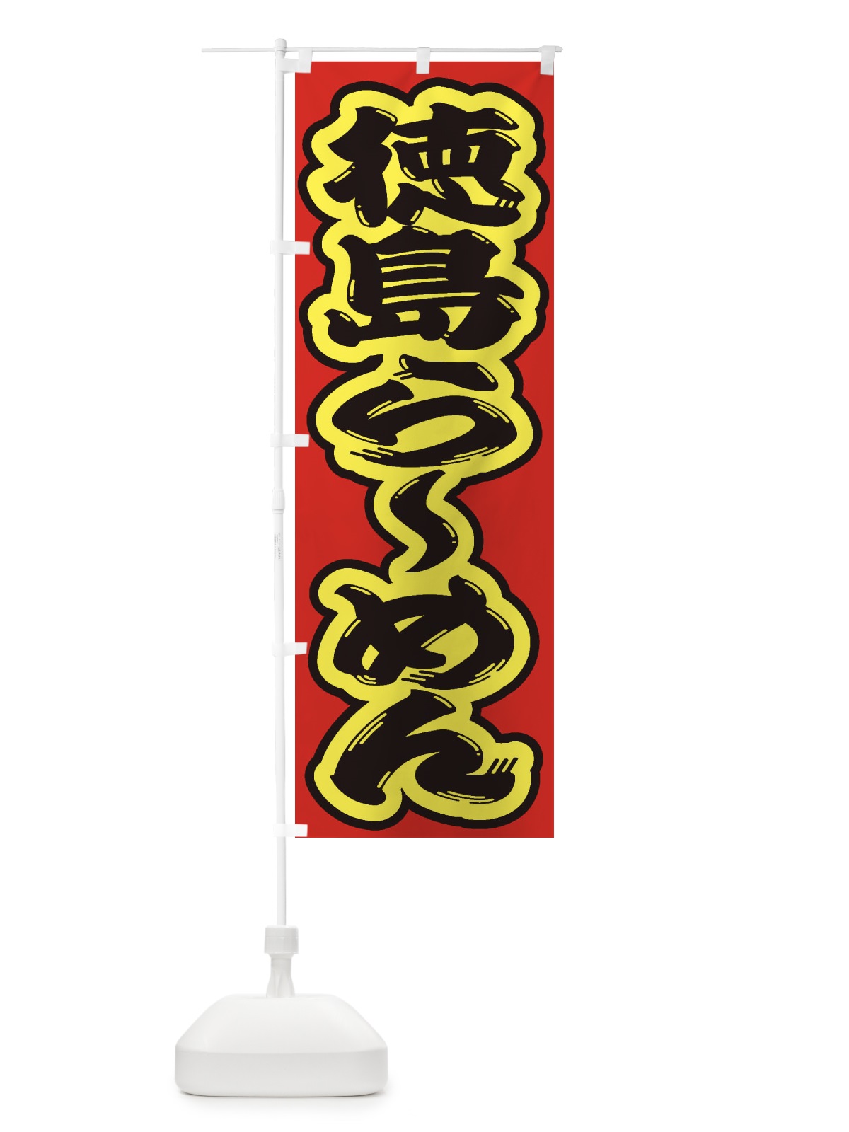 のぼり 徳島らーめん のぼり旗 2EC3(デザイン【C】)