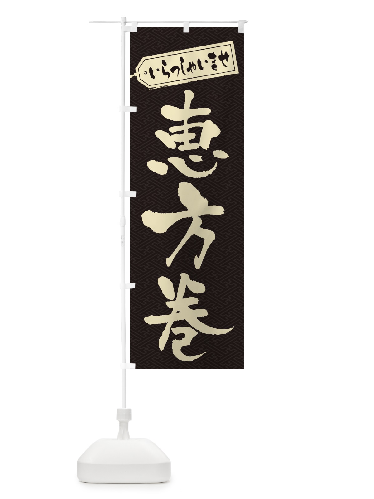 のぼり 恵方巻 のぼり旗 2EC7(デザイン【A】)