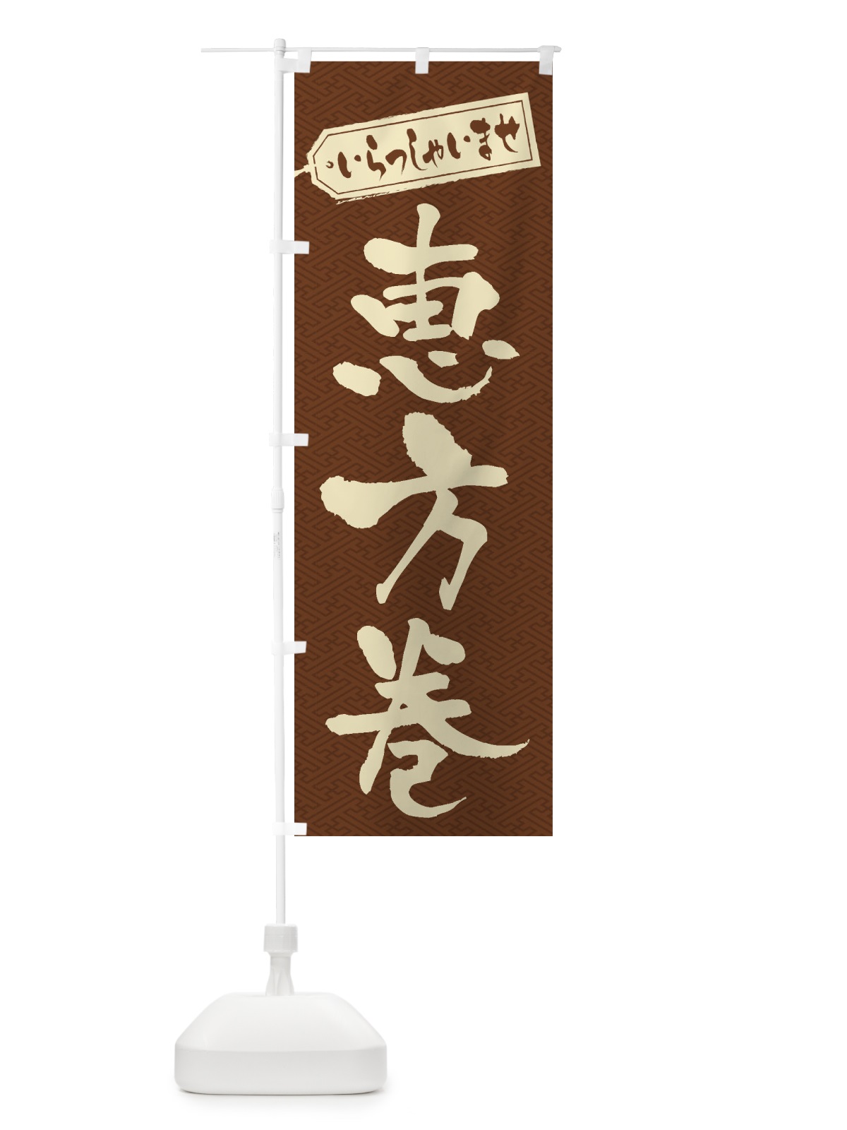 のぼり 恵方巻 のぼり旗 2EC7(デザイン【C】)