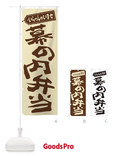 のぼり 幕の内弁当 のぼり旗 2EC9