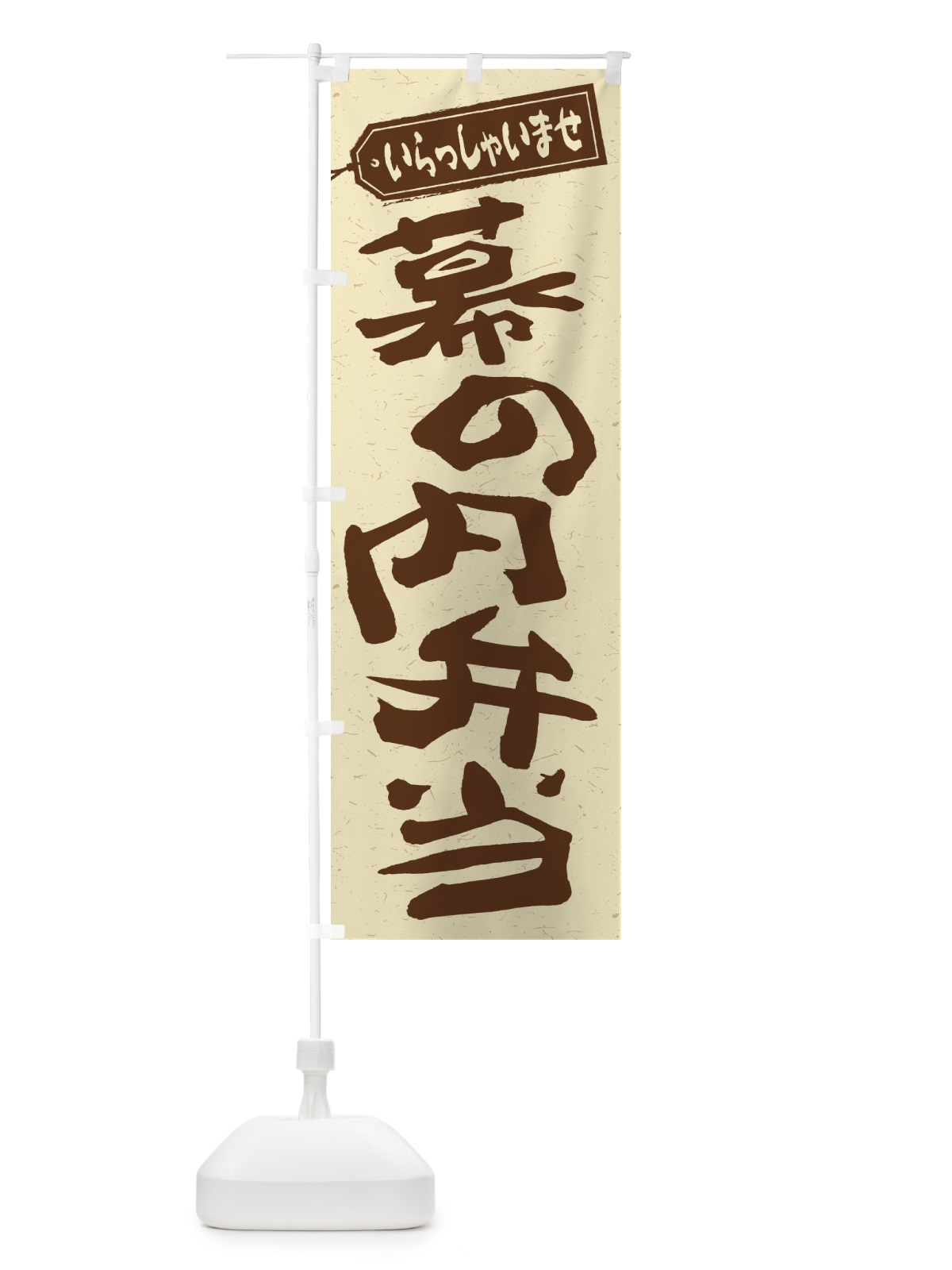 のぼり 幕の内弁当 のぼり旗 2EC9(デザイン【A】)