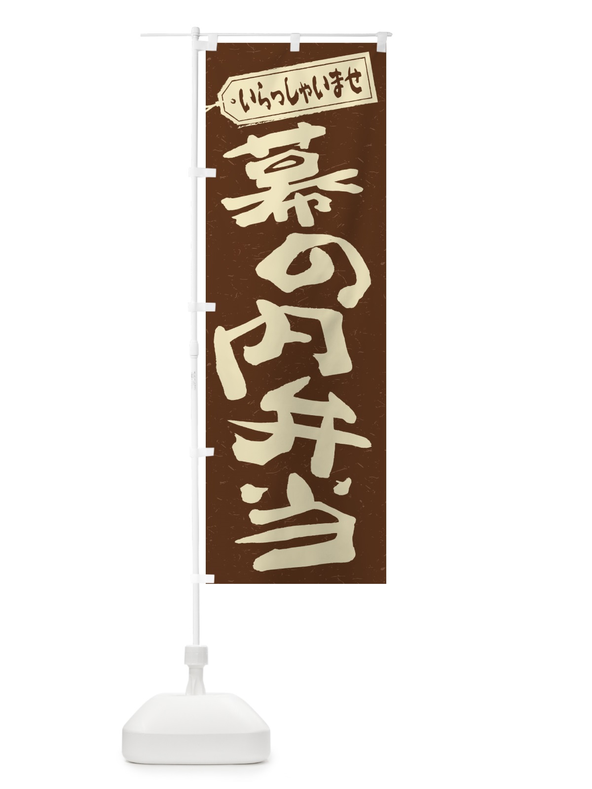 のぼり 幕の内弁当 のぼり旗 2EC9(デザイン【B】)