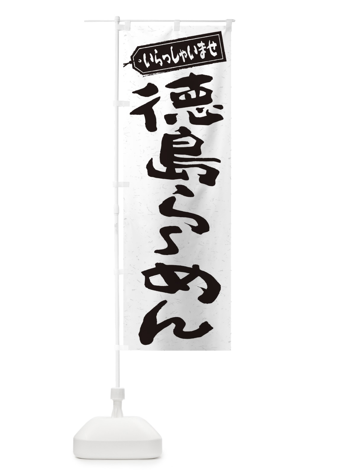 のぼり 徳島らーめん のぼり旗 2ECE(デザイン【A】)