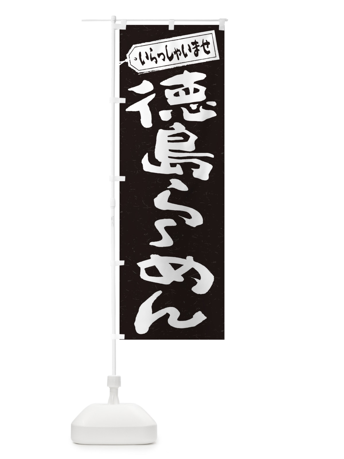 のぼり 徳島らーめん のぼり旗 2ECE(デザイン【B】)