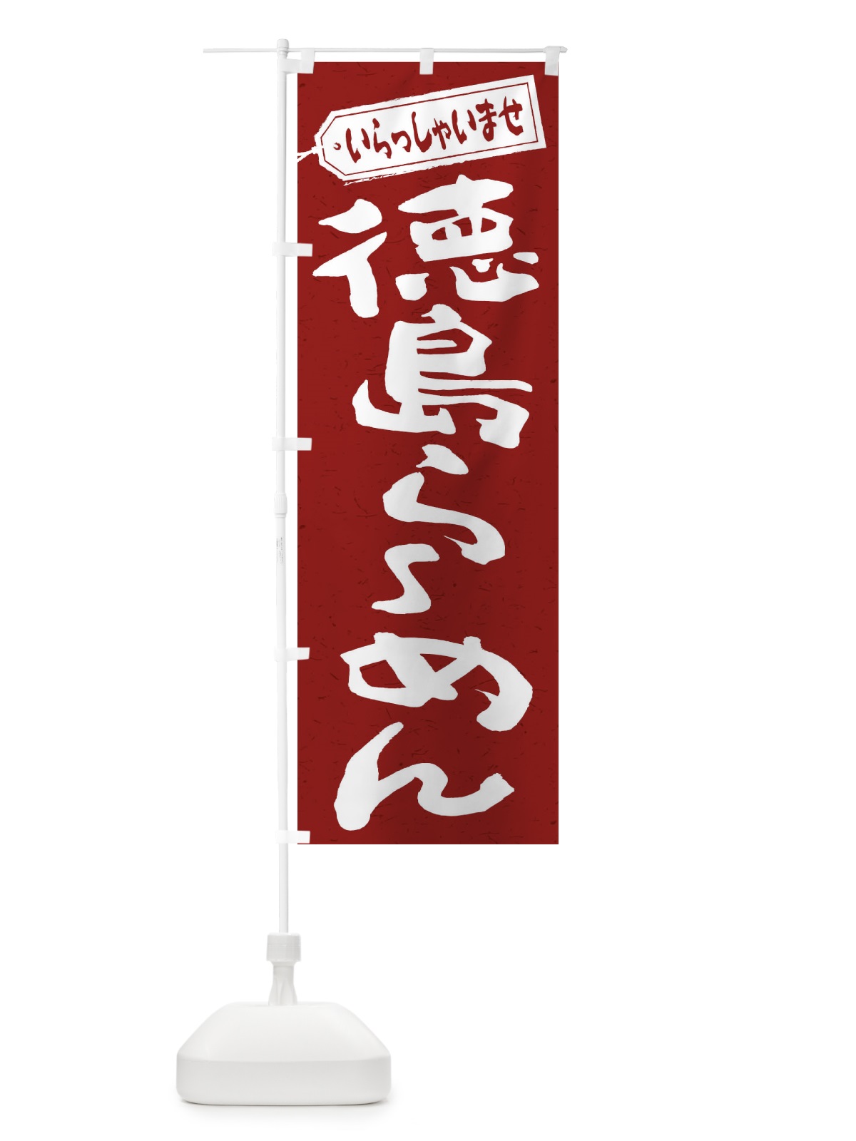 のぼり 徳島らーめん のぼり旗 2ECE(デザイン【C】)