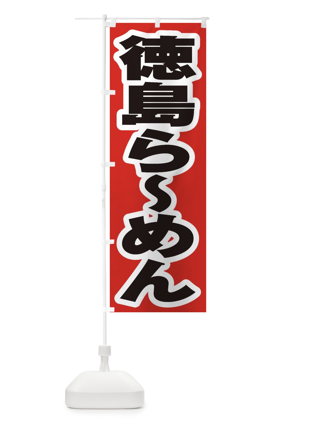 のぼり 徳島らーめん のぼり旗 2ECF(デザイン【A】)