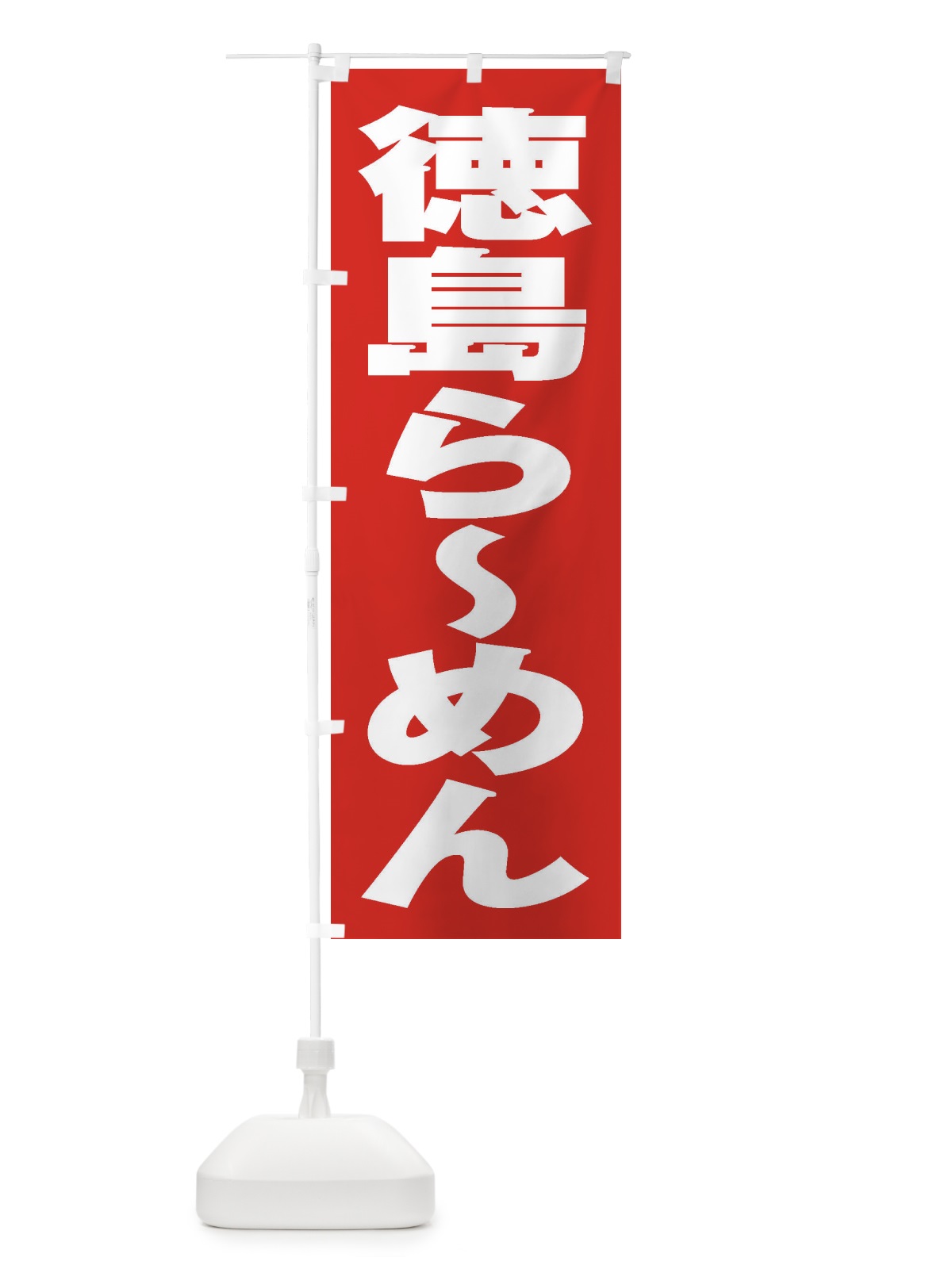 のぼり 徳島らーめん のぼり旗 2ECF(デザイン【B】)