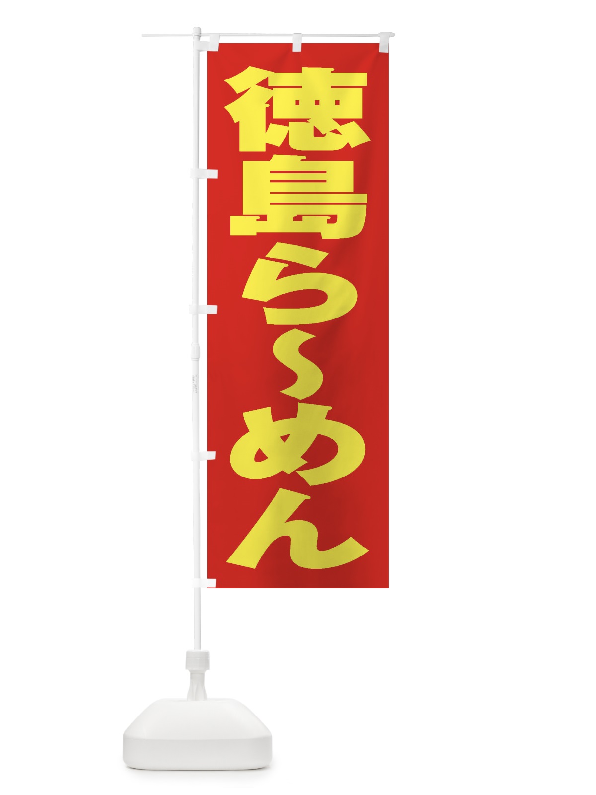のぼり 徳島らーめん のぼり旗 2ECF(デザイン【C】)