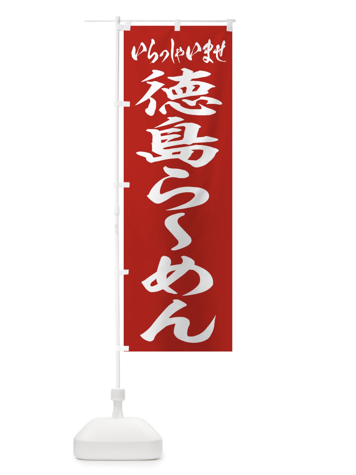 のぼり 徳島らーめん のぼり旗 2ECG(デザイン【A】)